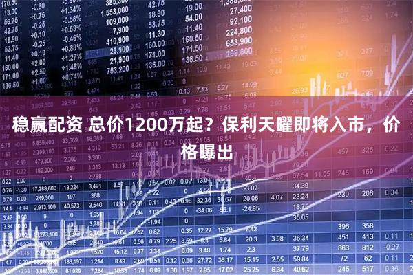 稳赢配资 总价1200万起？保利天曜即将入市，价格曝出