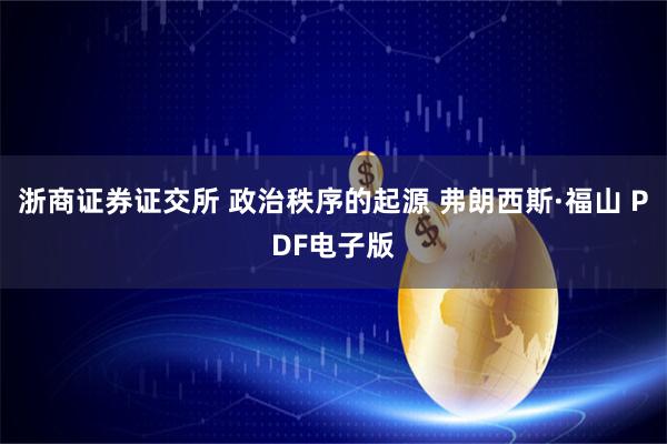 浙商证券证交所 政治秩序的起源 弗朗西斯·福山 PDF电子版